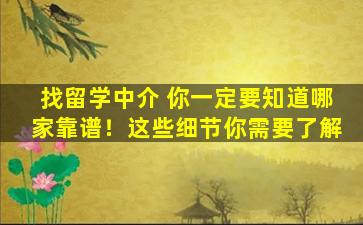 找留学中介 你一定要知道哪家靠谱！这些细节你需要了解